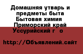 Домашняя утварь и предметы быта Бытовая химия. Приморский край,Уссурийский г. о. 